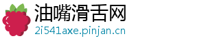 油嘴滑舌网